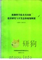 欧洲科学技术共同体技术研究与开发总体规划纲要  1987-1991（ PDF版）