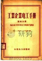 工业企业电工手册 第4分册 电压在1000伏以下的电气设备 1958 PDF电子版封面 15143·945 (苏)费道洛夫(А.А.Федоров),(苏)库兹涅佐夫(