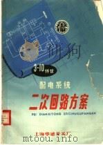 3-10仟伏  配电系统二次回路方案（ PDF版）