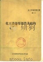 化工设备设计手册  4  -10  化工设备零部件及结构  附一般基础资料（1971 PDF版）