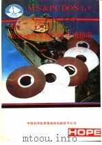 MS & PC DOS 4.0 最新高级实用磁盘操作系统开发应用指南（1990 PDF版）