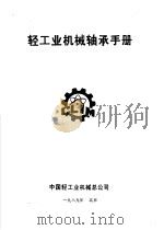 轻工机械轴承手册（ PDF版）