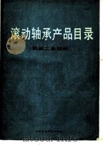 滚动轴承产品目录 1982 PDF电子版封面 15216·内019 机械工业部编