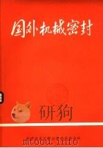 国外机械密封   1977  PDF电子版封面  15176·125  中国科学技术情报研究所重庆分所编缉 