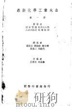 最新化学工业大全 第1册 1936 PDF电子版封面 田中芳雄,松井元太郎,八田四郎次,马场敬治原著;聂汤谷,谭勤