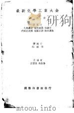 最新化学工业大全  第4册（ PDF版）