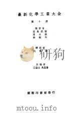 最新化学工业大全 第10册 1936 PDF电子版封面 君岛武雄,清水诚,牧锐夫原著;阮觉施译;王云五,周昌寿编
