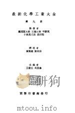 最新化学工业大全 第9册 1936 PDF电子版封面 酒见?太郎,石桥正?,平野茂,水林良之助,桑田勉原著;黄开?