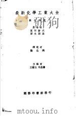 最新化学工业大全 第14册 1935 PDF电子版封面 箕作新六,厚木?基原著;陆志鸿译;王云五,周昌寿编