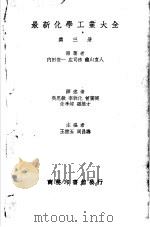 最新化学工业大全 第3册 1936 PDF电子版封面 内田俊一,庄司?,?山直人原著;吴思敏,李敦化,曾广弼,朱季