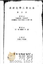 最新化学工业大全  第5册（1936 PDF版）