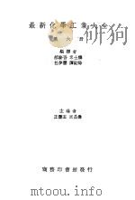 最新化学工业大全 第6册 1937 PDF电子版封面 郝新吾,岑士麟,任梦云,谭靳?编译;王云五,周昌寿编