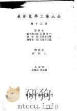 最新化学工业大全 第13册 1936 PDF电子版封面 铃木梅太郎,佐桥隹一,桑田勉,西泽勇志智,越智主一郎,近藤平