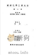 最新化学工业大全  第8册（1936 PDF版）