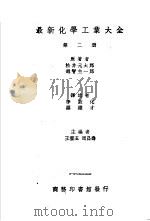 最新化学工业大全  第2册（1936 PDF版）