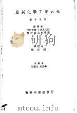最新化学工业大全  第15册（1936 PDF版）