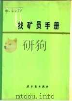 找矿员手册 1979 PDF电子版封面 15175·054 成都地质学院三系,《找矿员手册》编写组编著