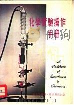 化学实验操作 1978 PDF电子版封面 陈瑞珠编著
