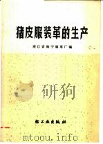 猪皮服装革的生产 1975 PDF电子版封面 15042·1360 浙江省海宁制革厂编