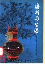 漆树与生漆 1980 PDF电子版封面 16144·2150 全国供销合作总社土产果品局主编