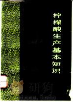 柠檬酸生产基本知识 1978 PDF电子版封面 15042·1454 天津工业微生物研究所编著