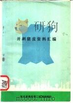 开剥猪皮资料汇编（ PDF版）