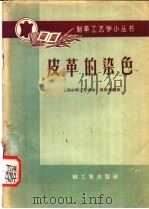 皮革的染色 1959 PDF电子版封面 10542·616 张西林著