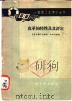 皮革的特性及其评定 1960 PDF电子版封面 15042·990 吴中沅编著