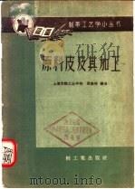 原料皮及其加工   1960  PDF电子版封面  15042·966  张西林编著 