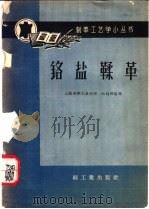铬盐鞣革 1959 PDF电子版封面 15042·784 张西林编著
