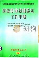 国家职业技能鉴定工作手册 1997 PDF电子版封面 7504714143 张小健,陈宇编著;劳动部职业技能开发司,劳动部职业技能鉴定中