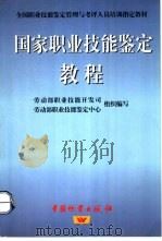 国家职业技能鉴定教程   1997  PDF电子版封面  7504710911  张小建，陈宇编著 