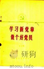 学习新党章做个好党员 1982 PDF电子版封面 3086·868 何宏楚著