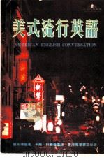 美式流行英语 1978 PDF电子版封面 罗希博编著