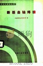断裂曲轴焊接 1978 PDF电子版封面 15033·4528 农林部农业机械化局编