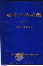 电子产品汇编  第6册  无线电接插元件（ PDF版）