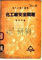 化工厂安全问题 1951 PDF电子版封面 曾守中撰