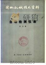 自动检测仪表  译文集（ PDF版）