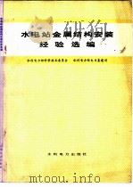 水电站金属结构安装经验选编 1979 PDF电子版封面 15143·3480 水利电力部科学技术委员会,水利电力部基建司编