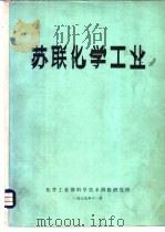 苏联化学工业（1979 PDF版）