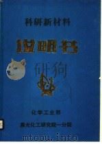 科研新材料说明书（ PDF版）