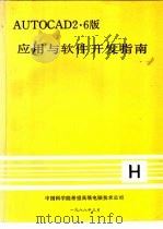 AUTOCAD2.6版应用与软件开发指南 1988 PDF电子版封面 中国科学院希望高级电脑技术公司编
