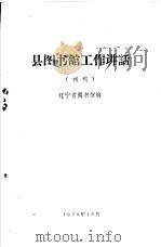 县图书馆工作讲话（ PDF版）