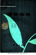 植物病程 1979 PDF电子版封面 13031·1076 (美)惠勒(H.Wheeler)著;沈崇尧译