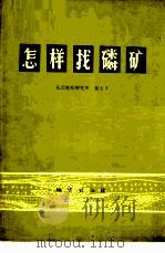 怎样找磷矿   1979  PDF电子版封面  15038·新409  张士才编 