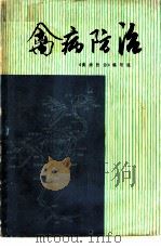 禽病防治 1975 PDF电子版封面 16171·138 《禽病防治》编写组编