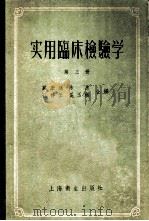 实用临床检验学 第3册 1957 PDF电子版封面 14120·144 蔡宏道等编