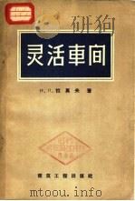 灵活车间 1958 PDF电子版封面 15040·828 (苏)沙拉莫夫(Н.П.Шаламов)著;吴钟华等译