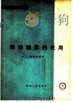 滚动轴承的代用 1977 PDF电子版封面 15033·4435 杨勇先编著