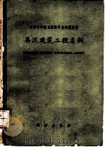 英汉建筑工程名词   1958  PDF电子版封面  17031·38  中国科学院编译出版委员会名词室编订 